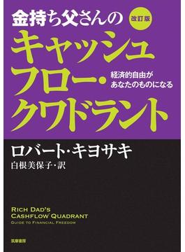 改訂版　金持ち父さんのキャッシュフロー・クワドラント　――経済的自由があなたのものになる