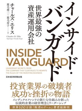 インサイド・バンガード　世界最強の資産運用会社(日本経済新聞出版)
