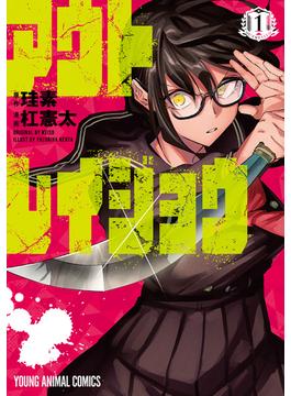 アウトレイジョウ（１）(ヤングアニマルコミックス)