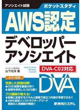 ポケットスタディ AWS認定デベロッパーアソシエイト ［DVA-C02対応］
