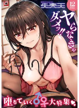 COMIC失楽天 2023年12月号(COMIC失楽天)