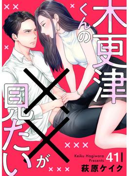 【41-45セット】木更津くんの××が見たい(comic donna)