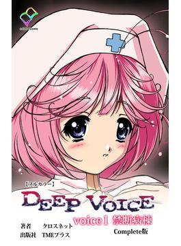 【全1-3セット】DEEP VOICEシリーズ(e-Color Comic)