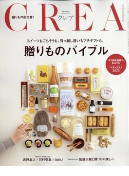 CREA (クレア) 2024年 01月号 [雑誌]