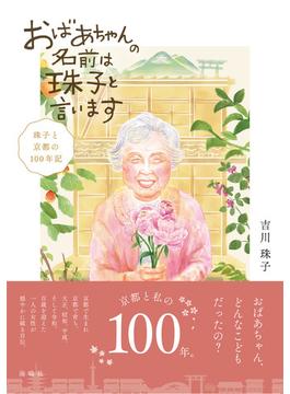 おばあちゃんの名前は珠子と言います 珠子と京都の１００年記