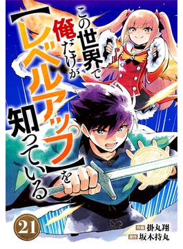 【21-25セット】この世界で俺だけが【レベルアップ】を知っている【分冊版】(グラストCOMICS)