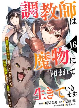 【16-20セット】調教師は魔物に囲まれて生きていきます。～勇者パーティーに置いていかれたけど、伝説の魔物と出会い最強になってた～【分冊版】(グラストCOMICS)