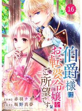 【16-20セット】Berry's Fantasy 伯爵様はお転婆令嬢をご所望です（分冊版）(Berry's COMICS)