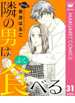 【31-35セット】【単話売】隣の男はよく食べる(マーガレットコミックスDIGITAL)