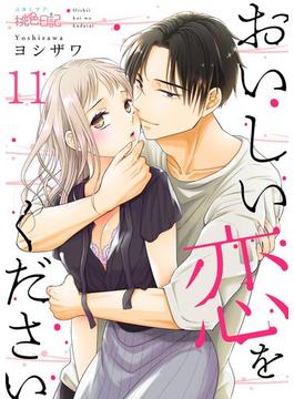 【11-15セット】おいしい恋をください(シーモアコミックス)