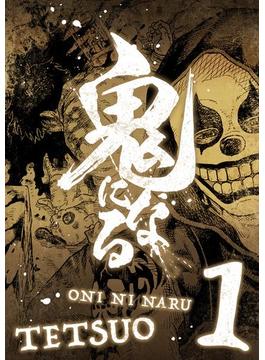 【全1-7セット】鬼になる【単行本】(デジコレ)