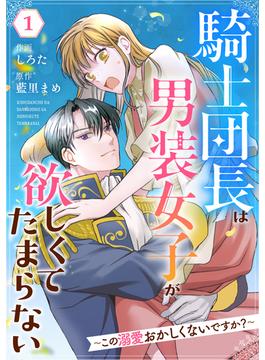 【全1-15セット】Berry's Fantasy 騎士団長は男装女子が欲しくてたまらない～この溺愛おかしくないですか？～（分冊版）(Berry's COMICS)