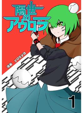 【全1-5セット】隔世のアウロラ