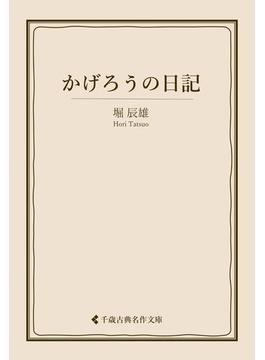 かげろうの日記(古典名作文庫)
