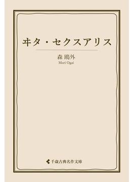 ヰタ・セクスアリス(古典名作文庫)