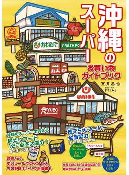 沖縄のスーパー お買い物ガイドブック