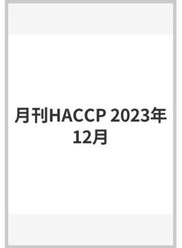 月刊HACCP 2023年12月