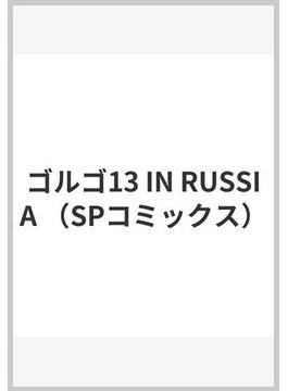 ゴルゴ13 IN RUSSIA(SPコミックス)