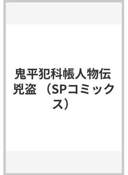 鬼平犯科帳人物伝 兇盗(SPコミックス)