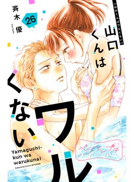 【26-30セット】山口くんはワルくない　ベツフレプチ