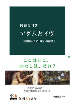 アダムとイヴ　語り継がれる「中心の神話」(中公新書)
