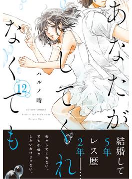 あなたがしてくれなくても 分冊版 ： 90(アクションコミックス)