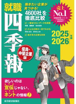 就職四季報 優良・中堅企業版2025-2026