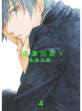 深潭回廊5【分冊版】(4)(ふゅーじょんぷろだくと)