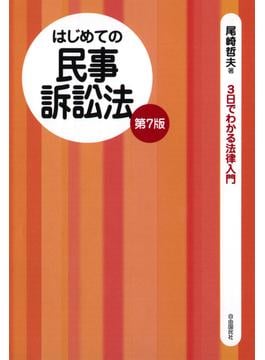はじめての民事訴訟法（第７版）