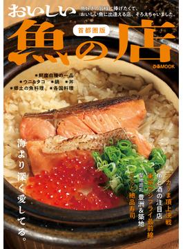 おいしい魚の店首都圏版【2023年度版】