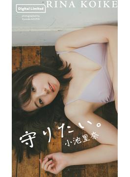 【デジタル限定】小池里奈写真集「守りたい。」(週プレ PHOTO BOOK)