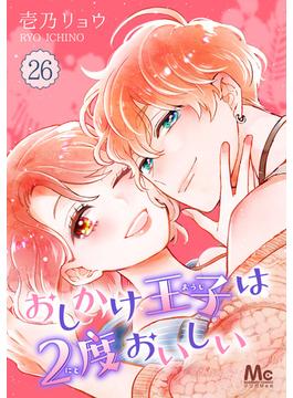 【26-30セット】おしかけ王子は2度おいしい(マーガレットコミックスDIGITAL)