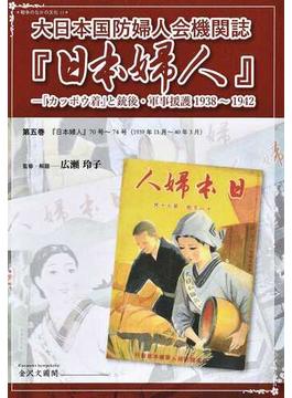 大日本国防婦人会機関誌『日本婦人』 3巻セット