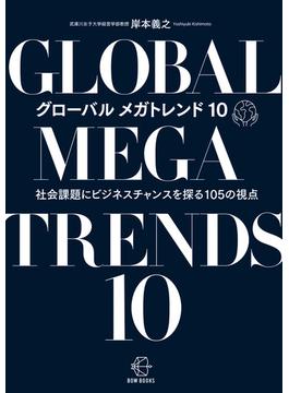 グローバル　メガトレンド10【BOW BOOKS021】(BOW BOOKS)