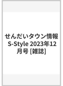 せんだいタウン情報 S-Style 2023年12月号 [雑誌]