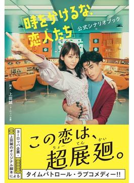 「時をかけるな、恋人たち」公式シナリオブック(TOKYO NEWS MOOK)