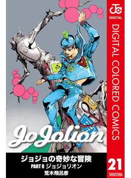 【21-25セット】ジョジョの奇妙な冒険 第8部 ジョジョリオン カラー版(ジャンプコミックスDIGITAL)
