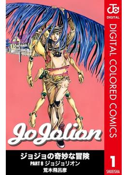 【全1-27セット】ジョジョの奇妙な冒険 第8部 ジョジョリオン カラー版(ジャンプコミックスDIGITAL)