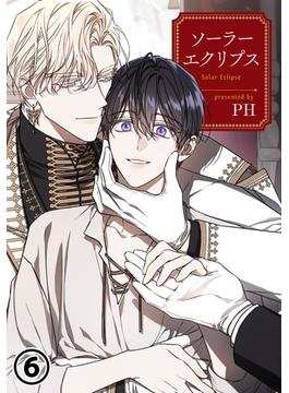 【6-10セット】ソーラーエクリプス(ダリアコミックスe)