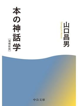 本の神話学　増補新版(中公文庫)
