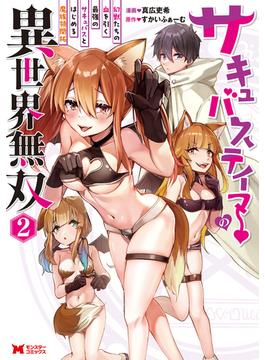 サキュバステイマーの異世界無双　幻獣たちの血を引く最強のサキュバスとはじめる魔族領開拓（コミック） ： 2(モンスターコミックス)