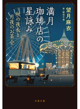 満月珈琲店の星詠み～秋の夜長と月夜のお茶会～(文春文庫)