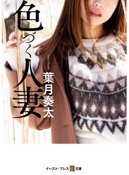 色づく人妻(悦文庫)