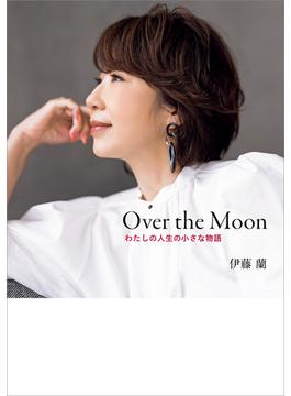 Over the Moon～わたしの人生の小さな物語(扶桑社ＢＯＯＫＳ)