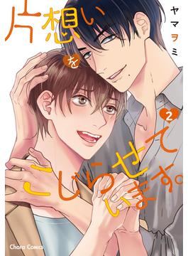片想いをこじらせています。2【SS付き電子限定版】(Charaコミックス)