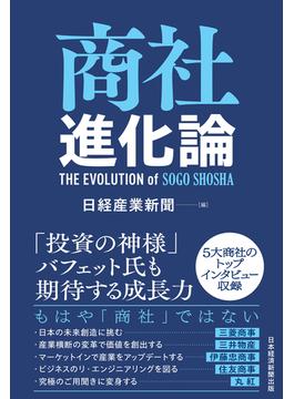 商社進化論(日本経済新聞出版)