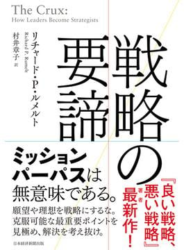 戦略の要諦(日本経済新聞出版)