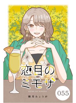 恋目のミモザ 055(花とゆめコミックススペシャル)