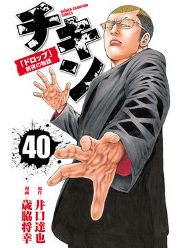 チキン　「ドロップ」前夜の物語　40(少年チャンピオン・コミックス)