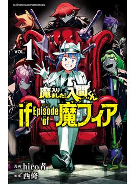 魔入りました！入間くん if Episode of 魔フィア　1(少年チャンピオン・コミックス)